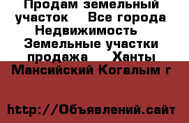 Продам земельный участок  - Все города Недвижимость » Земельные участки продажа   . Ханты-Мансийский,Когалым г.